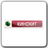 НТВ-Плюс Кинохит.png